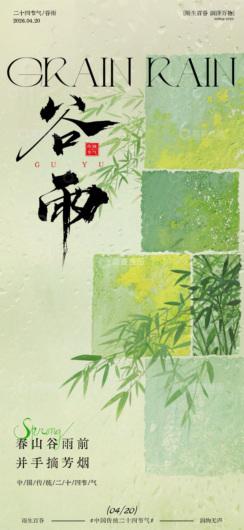 源文件下载【趣麦麦图】谷雨节气意境宣传海报设计