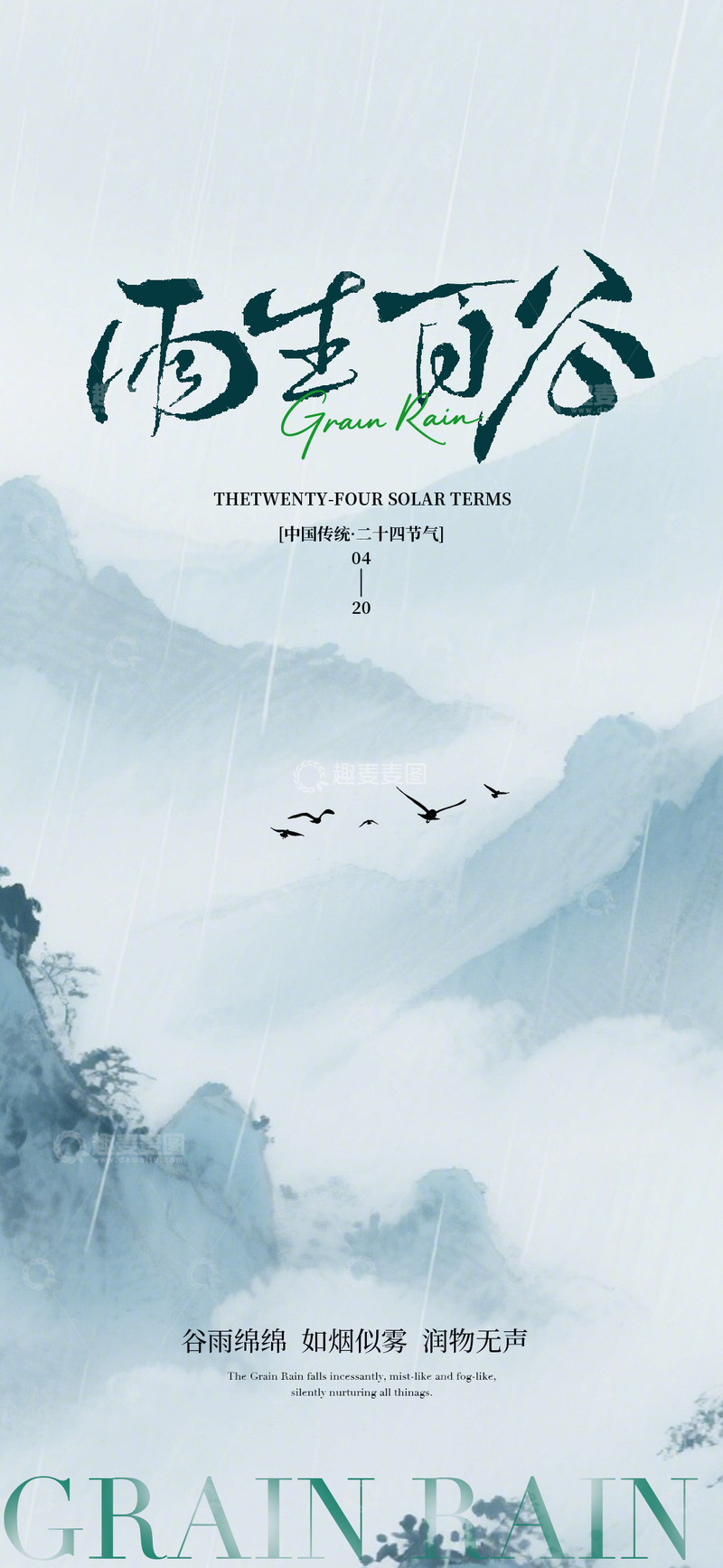源文件下载【趣麦麦图】水墨风二十四节气谷雨海报设计素材