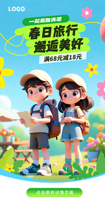 春日旅行app启动页跳转页卡通宣传海报