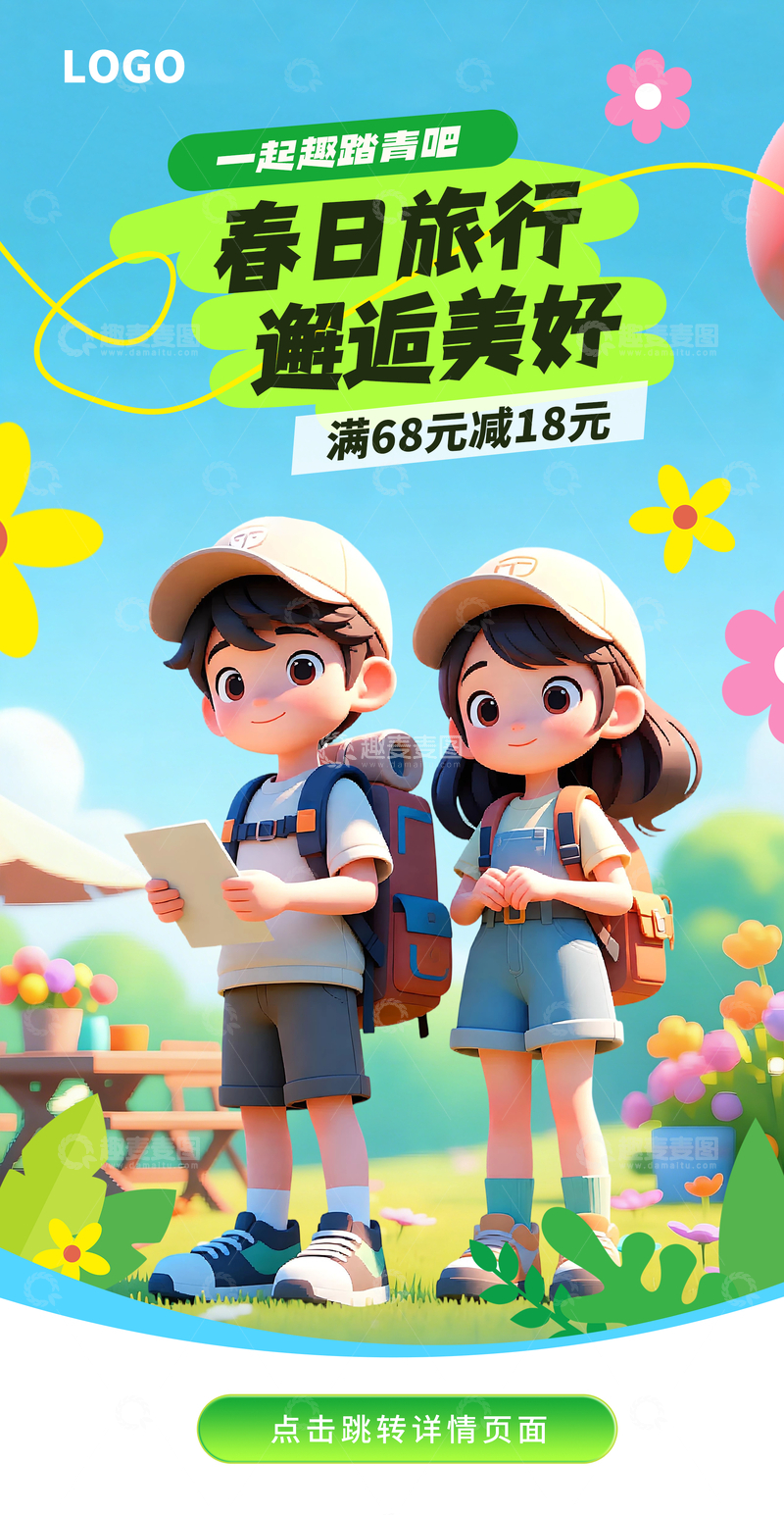 源文件下载【趣麦麦图】春日旅行app启动页跳转页卡通宣传海报