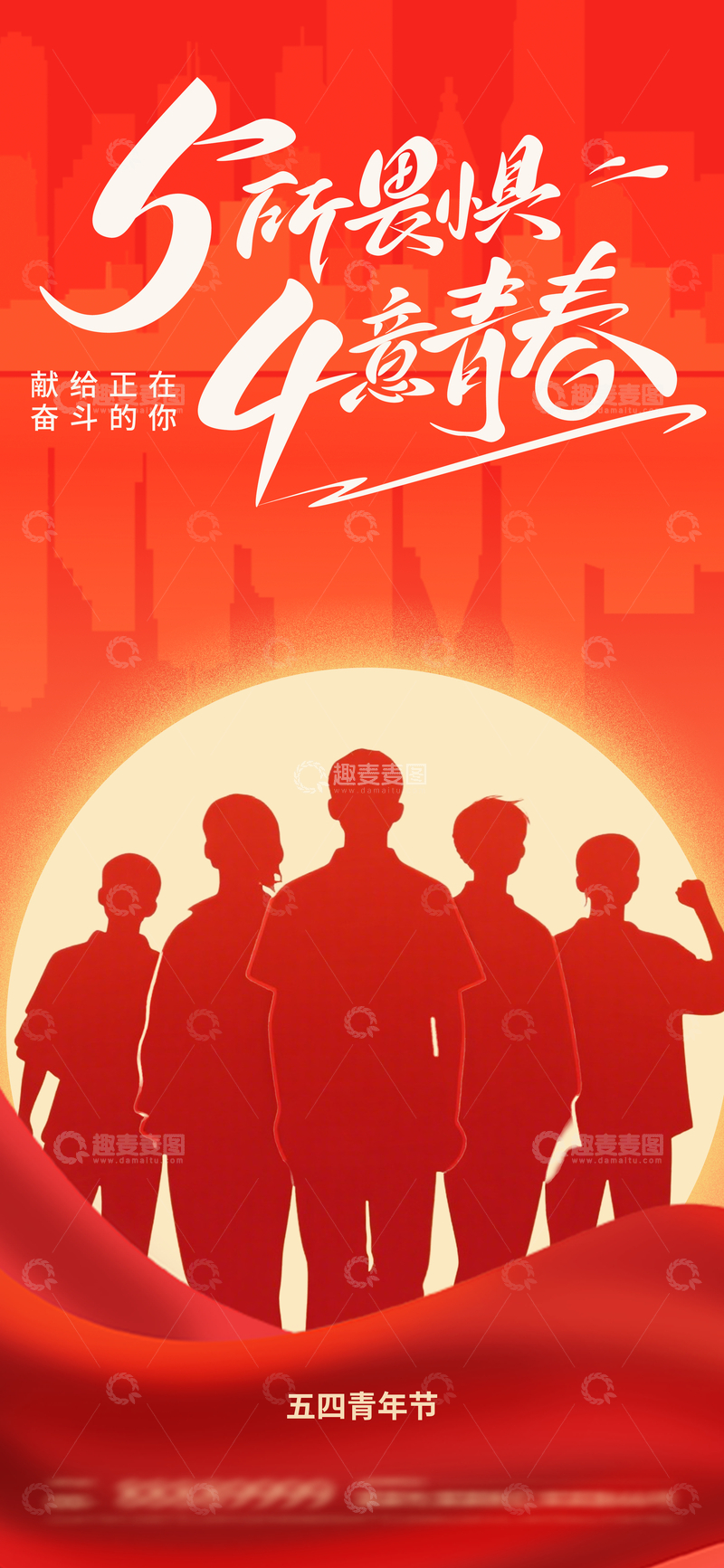 源文件下载【趣麦麦图】五四青年节励志海报设计素材