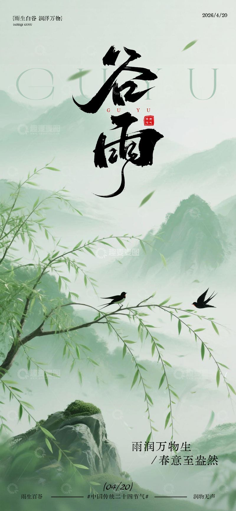 源文件下载【趣麦麦图】谷雨节气山水画宣传海报