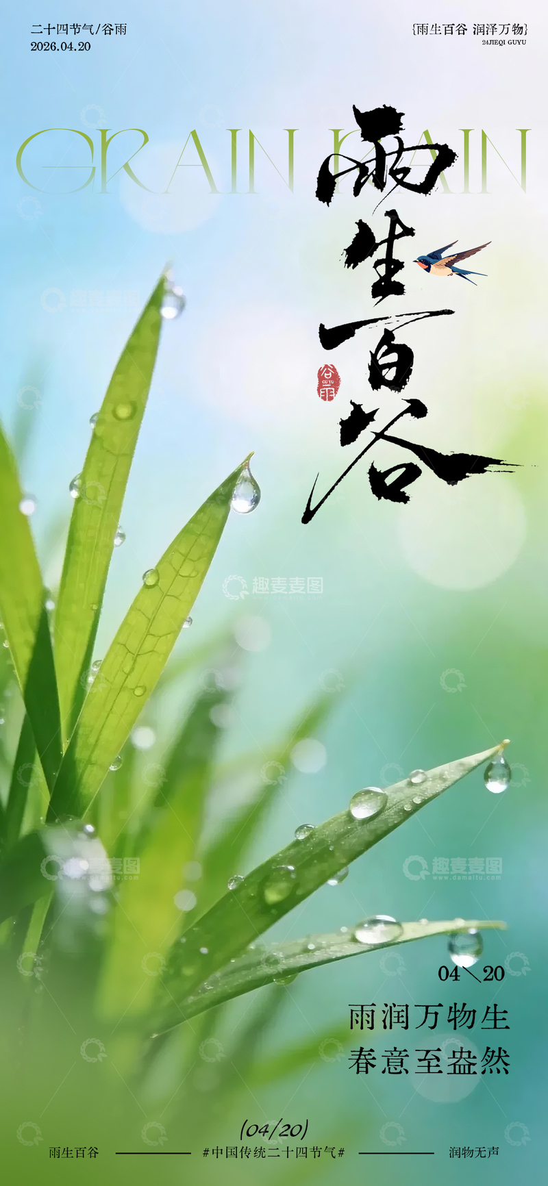 源文件下载【趣麦麦图】-谷雨节气清新海报设计
