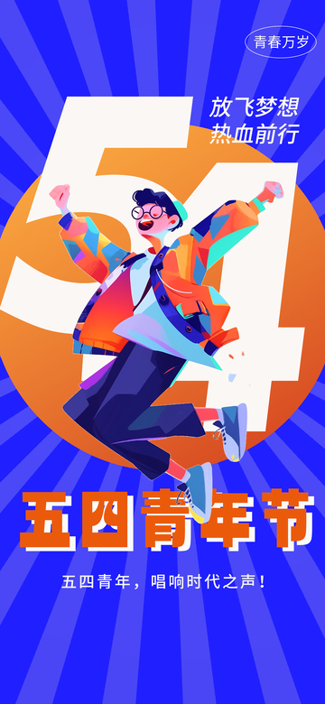 五四青年活力插画海报设计素材
