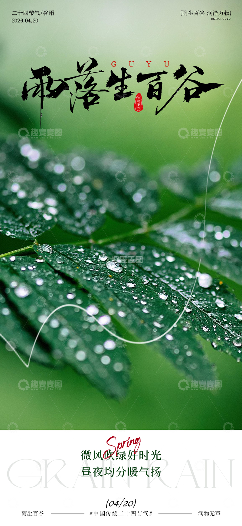 源文件下载【趣麦麦图】谷雨节气春意海报设计