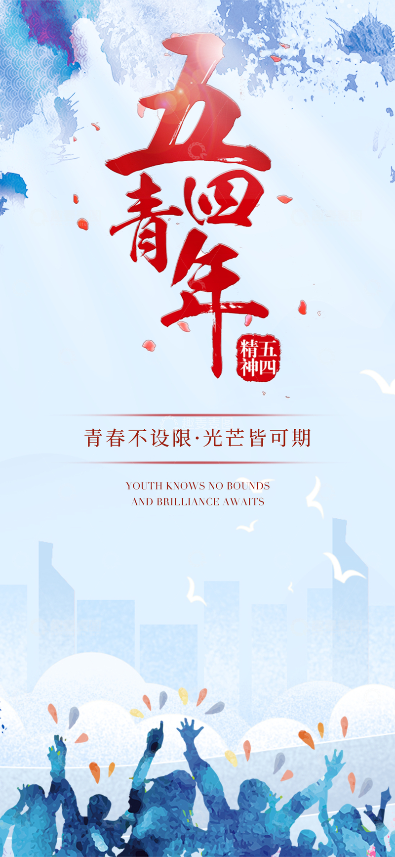 源文件下载【趣麦麦图】五四青年节庆祝海报设计
