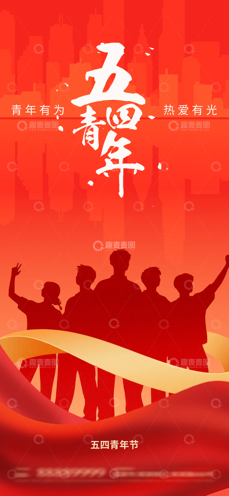 源文件下载【趣麦麦图】五四青年节宣传海报设计