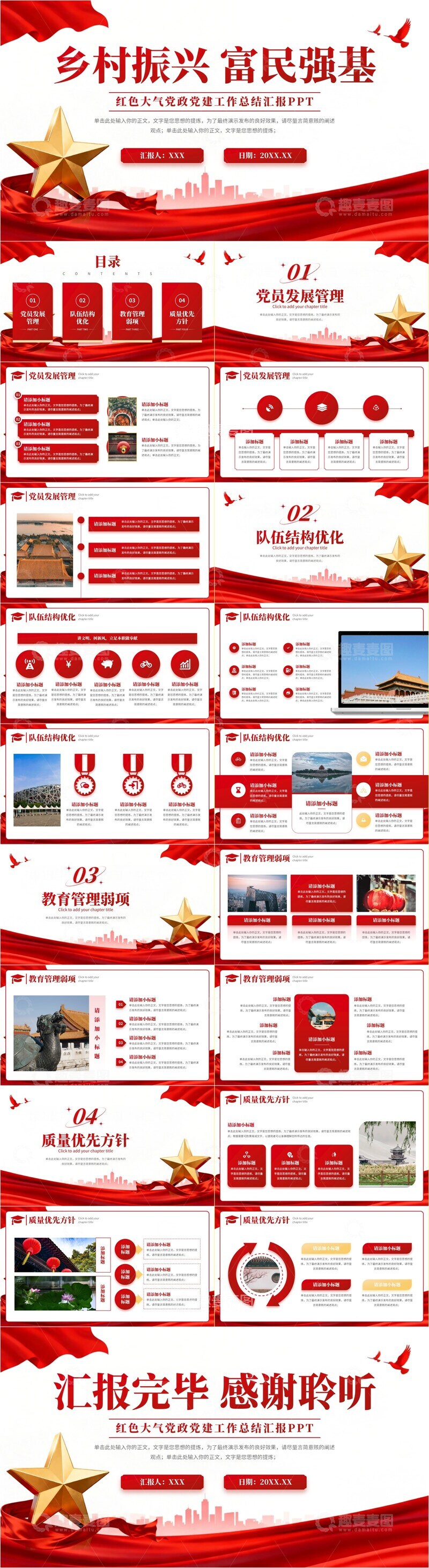 源文件下载【趣麦麦图】红色大气乡村振兴党政党建工作汇报PPT