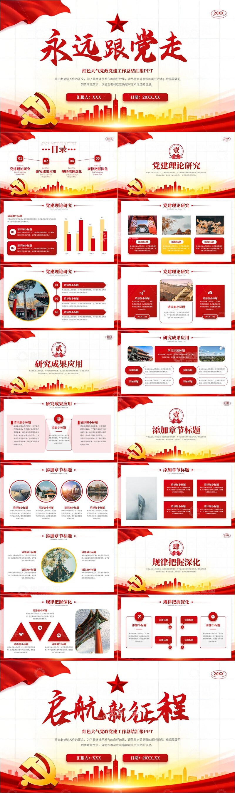 源文件下载【趣麦麦图】红色大气永远跟党走党政党建工作汇报PPT