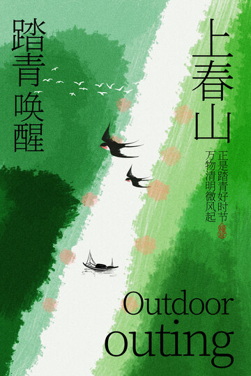 踏青上春山户外好时光海报