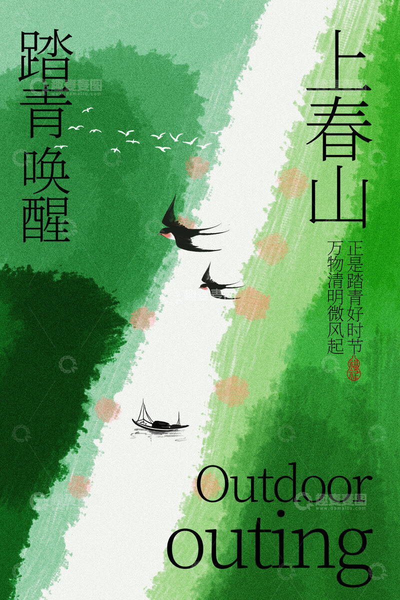 源文件下载【趣麦麦图】踏青上春山户外好时光海报