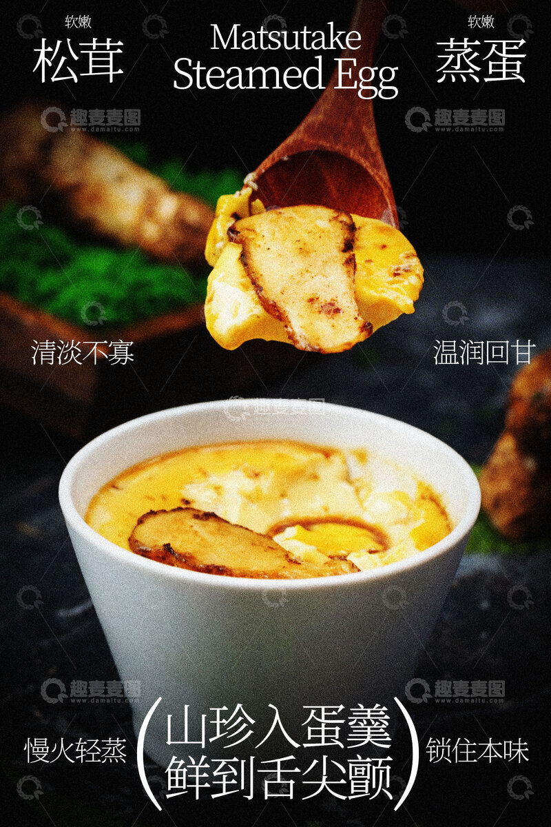 源文件下载【趣麦麦图】松茸蒸蛋舌尖上的鲜味美食海报