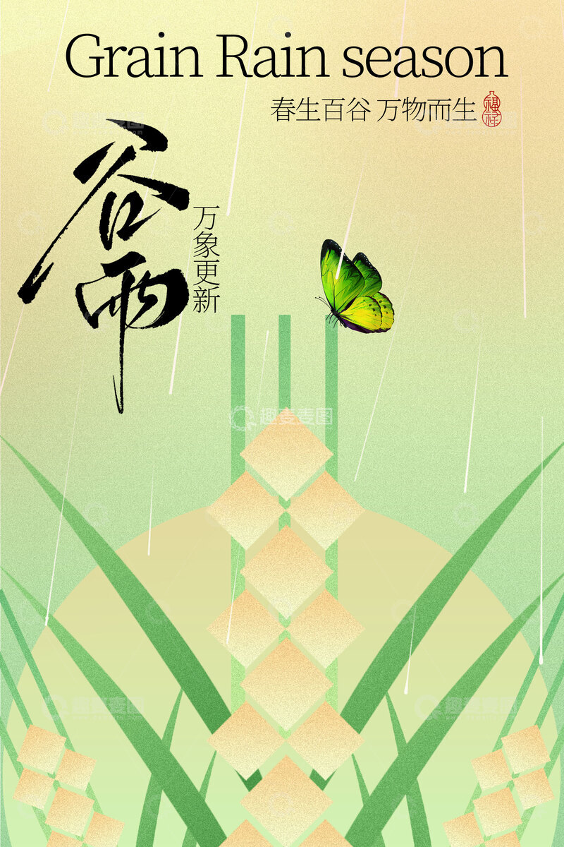源文件下载【趣麦麦图】谷雨时节蝴蝶伴稻穗海报