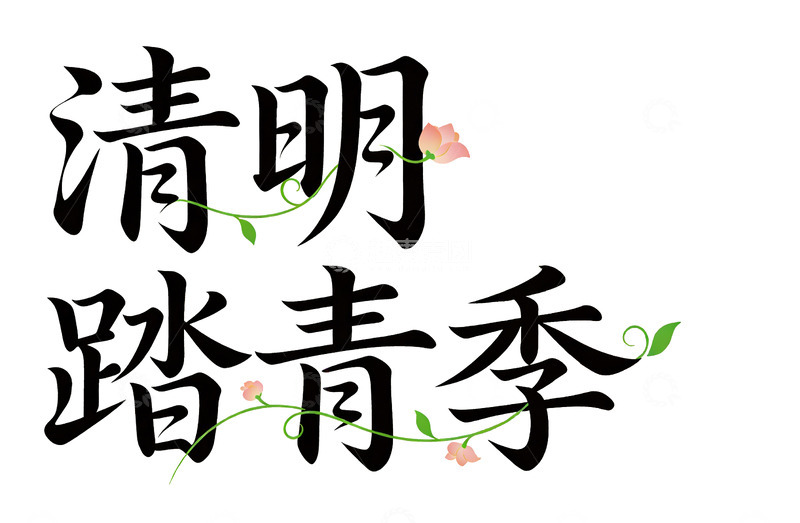 高清大图下载【趣麦麦图】清明踏青季字体设计艺术字