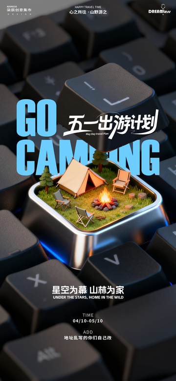 五一键盘露营海报设计