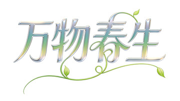 万物春生艺术字字体设计