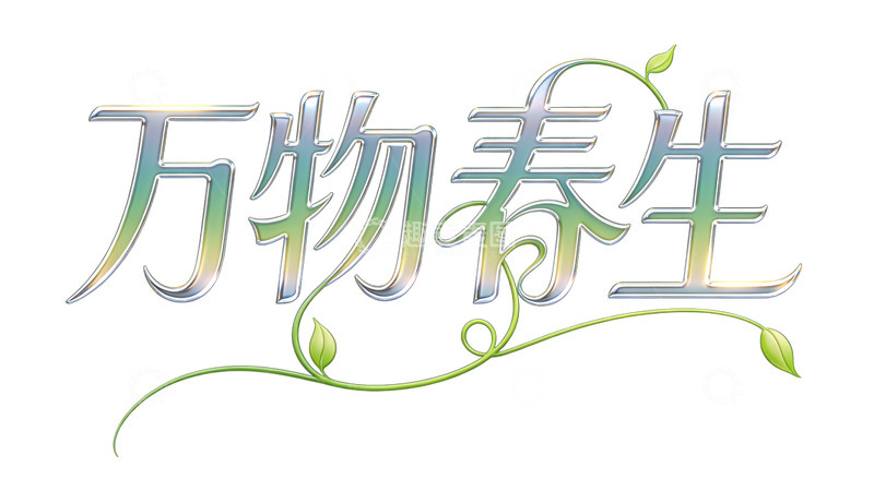 高清大图下载【趣麦麦图】万物春生艺术字字体设计