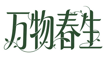 艺术字万物春生书法设计素材