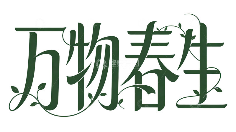 高清大图下载【趣麦麦图】艺术字万物春生书法设计素材
