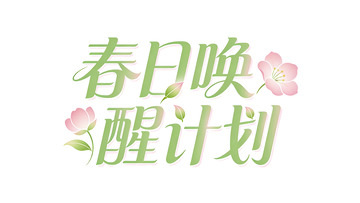 春日唤醒计划