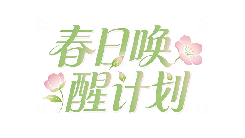 高清大图下载【趣麦麦图】春日唤醒计划