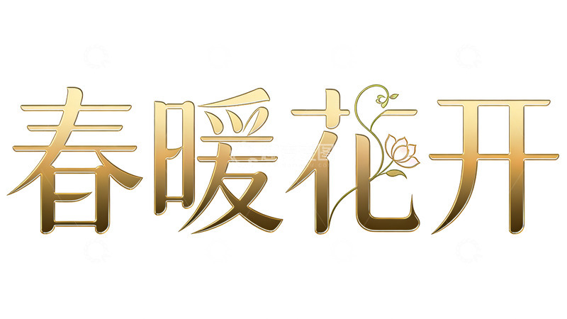 高清大图下载【趣麦麦图】春暖花开艺术字素材设计