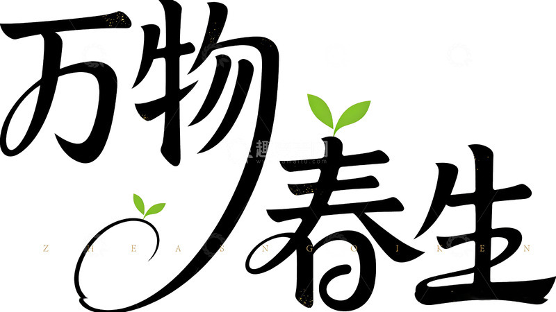 高清大图下载【趣麦麦图】书法风万物春生艺术字设计
