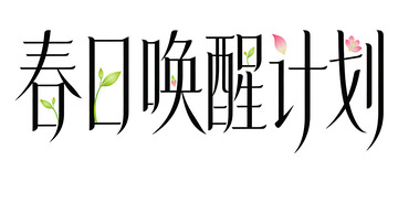 春日唤醒计划艺术字