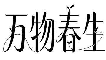 书法风万物春生艺术字设计素材