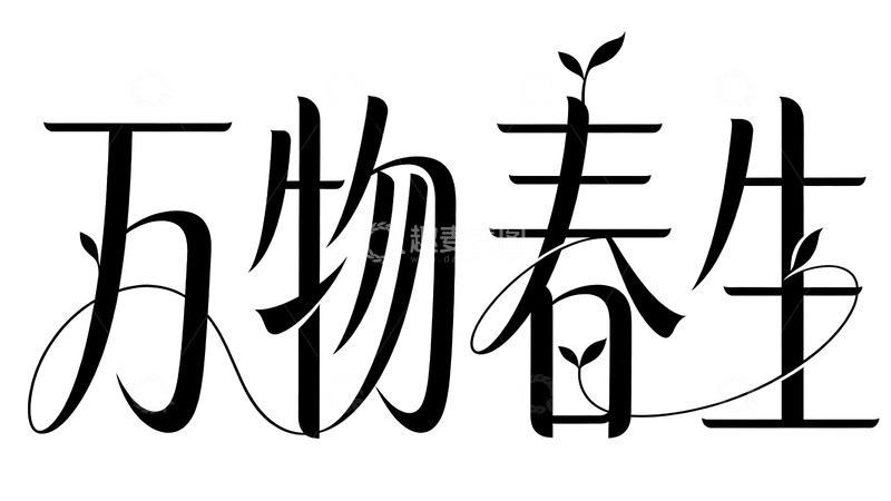 高清大图下载【趣麦麦图】书法风万物春生艺术字设计素材