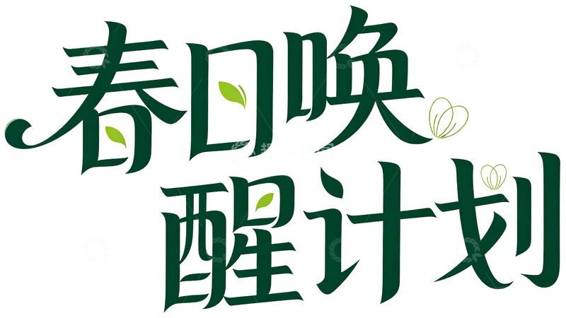 高清大图下载【趣麦麦图】春日唤醒计划字体素材