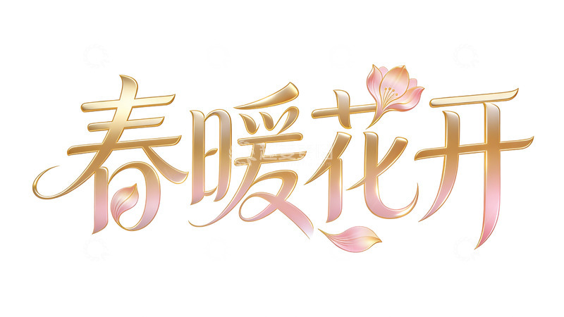 高清大图下载【趣麦麦图】春暖花开艺术字设计
