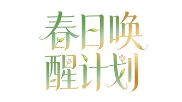 春日唤醒计划字体设计