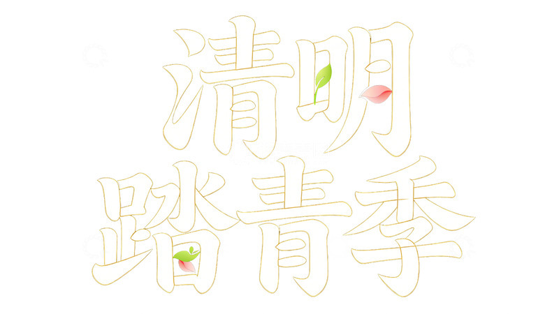 高清大图下载【趣麦麦图】清明踏青季字体设计海报字体艺术字