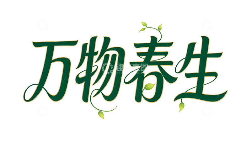 高清大图下载【趣麦麦图】艺术字万物春生书法素材