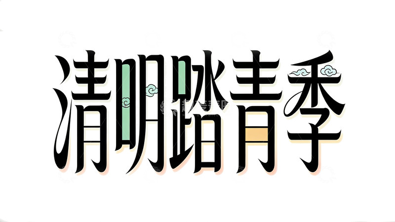 高清大图下载【趣麦麦图】清明踏青季字体设计