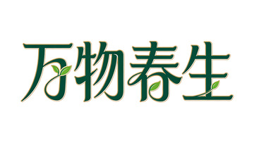 万物春生字体设计