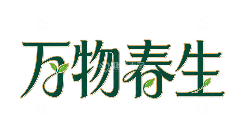 高清大图下载【趣麦麦图】万物春生字体设计