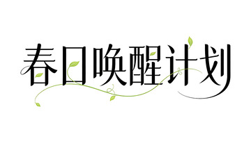 春日唤醒计划字体设计素材