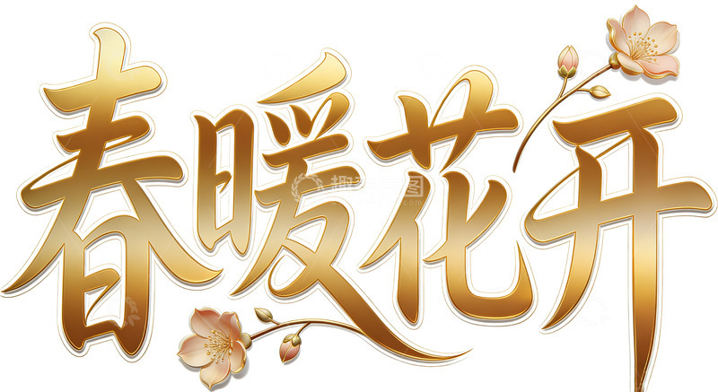 高清大图下载【趣麦麦图】春暖花开艺术字设计素材