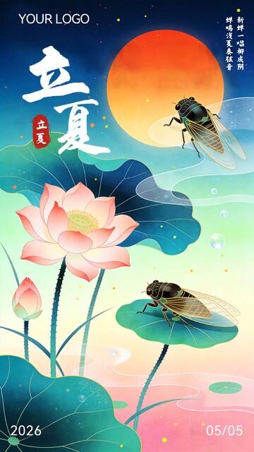 立夏节气荷花海报