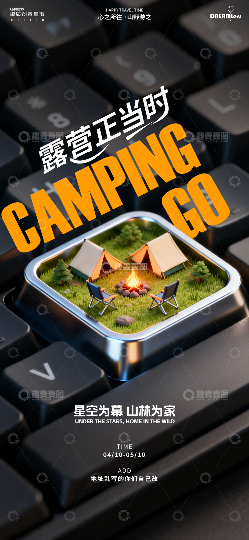 源文件下载【趣麦麦图】露营海报设计