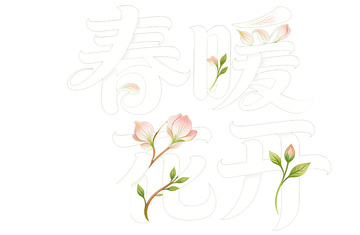 春暖花开艺术字字体设计