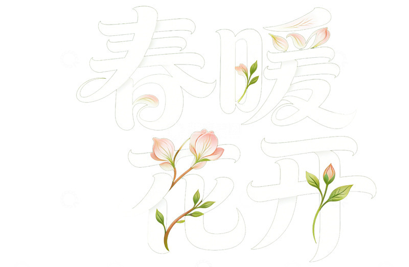 高清大图下载【趣麦麦图】春暖花开艺术字字体设计