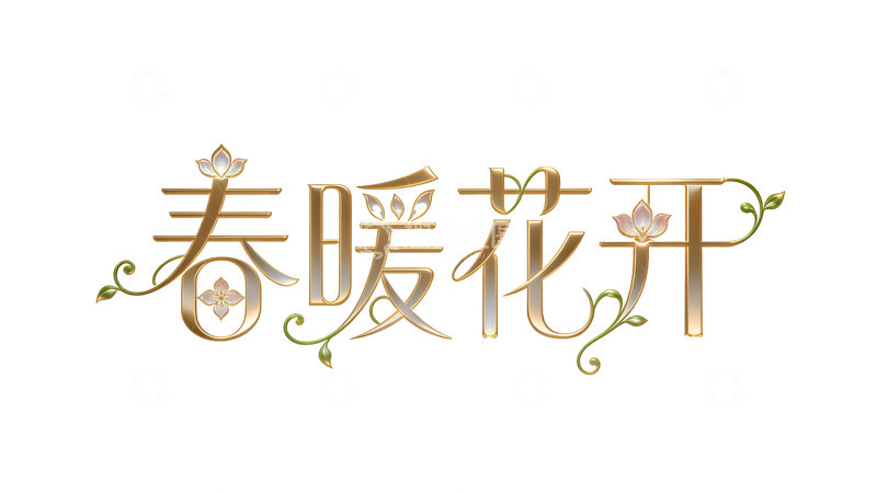 高清大图下载【趣麦麦图】春暖花开艺术字设计素材