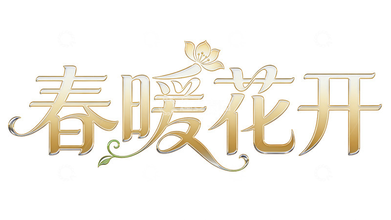 高清大图下载【趣麦麦图】春暖花开艺术字设计