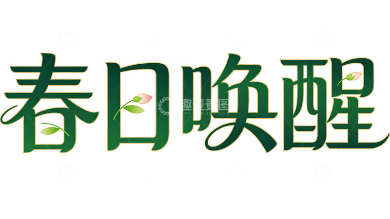 高清大图下载【趣麦麦图】春日唤醒字体艺术设计