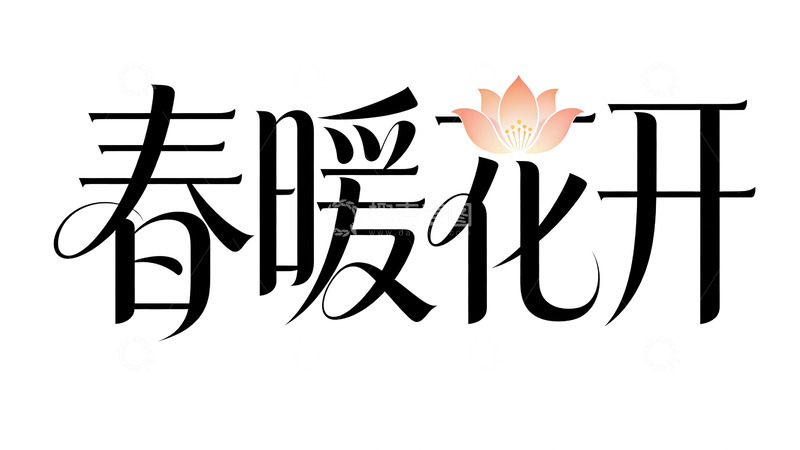 高清大图下载【趣麦麦图】-书法艺术春暖花开图片