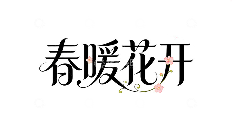高清大图下载【趣麦麦图】书法春暖花开艺术字设计