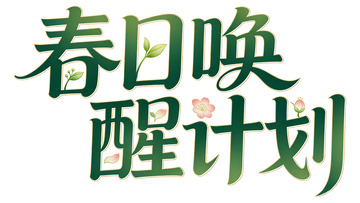 春日唤醒计划艺术字设计素材